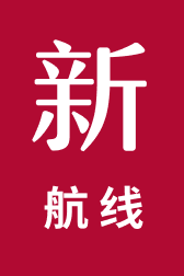 新航线