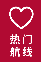 热门航线