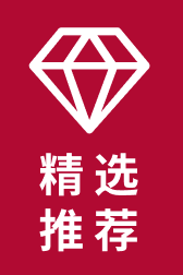 精选推荐