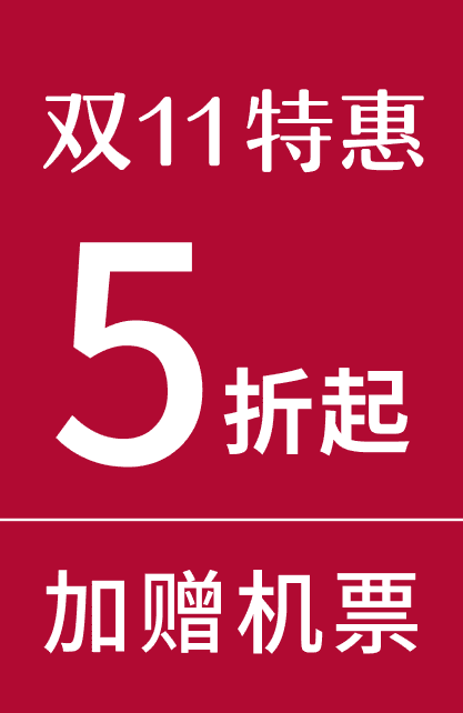 双11特惠5折起，加赠机票