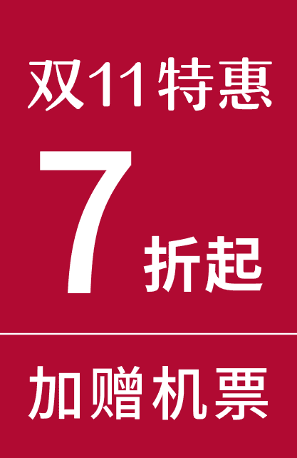 双11特惠7折起，加赠机票