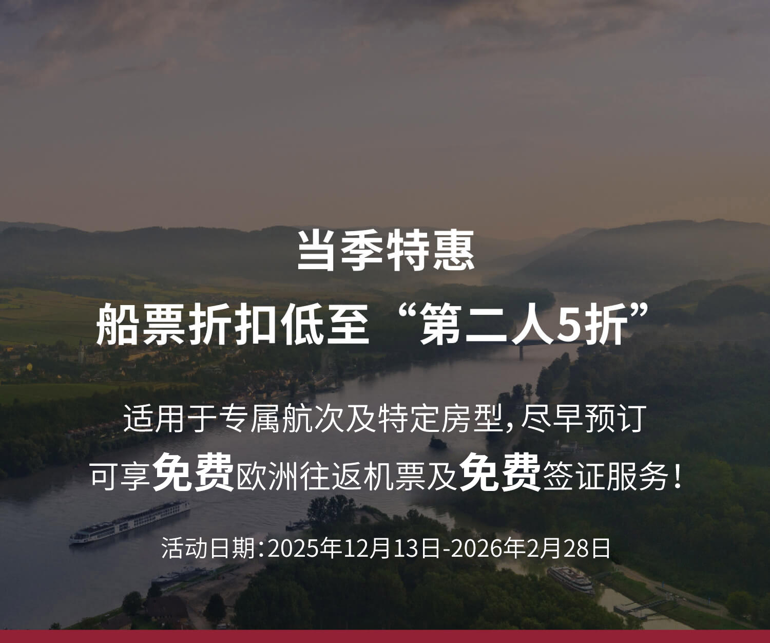 河轮当季特惠Banner