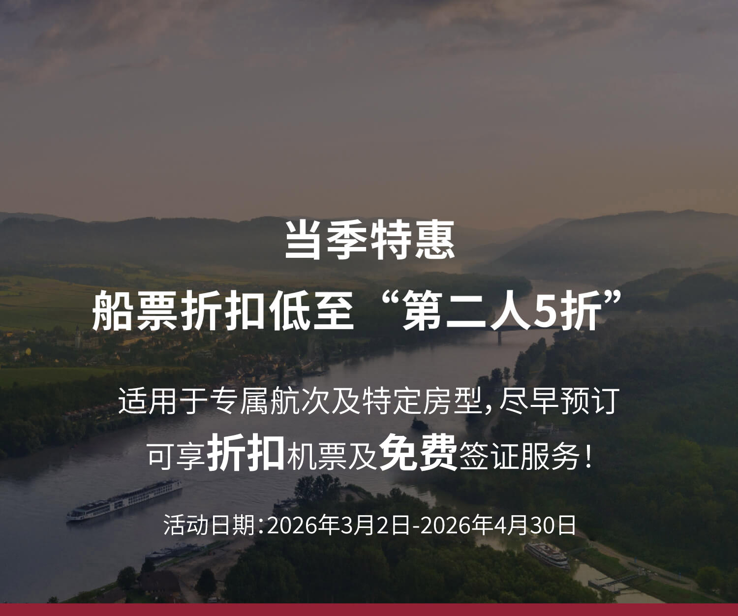 河轮当季特惠Banner