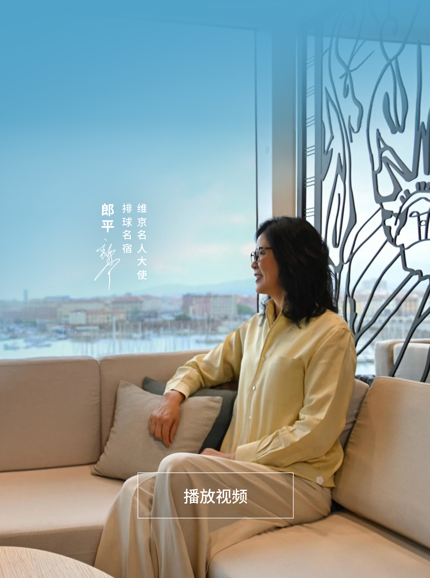 维京名人大使 郎平
