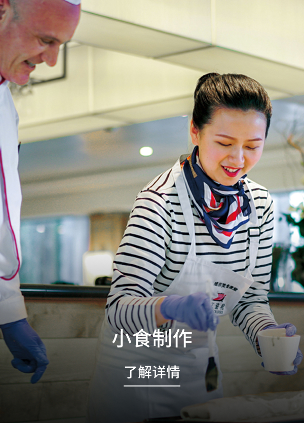 小食制作